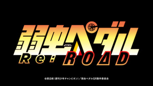 Yowamushi Pedal: Re:ROAD